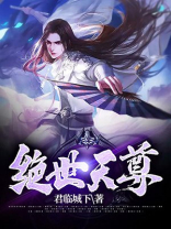 绝世天尊