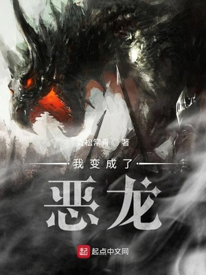 我变成了恶龙小说