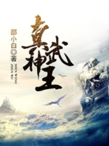 真武神王邵小白