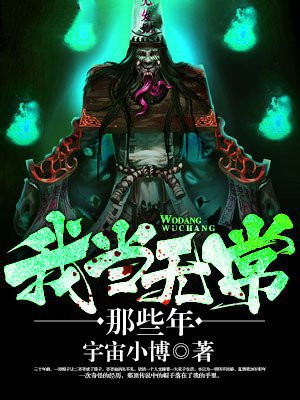 兼职无常的那些年