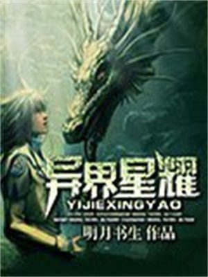 异界星耀