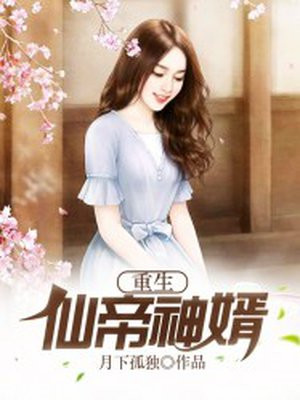 重生仙帝神婿林云