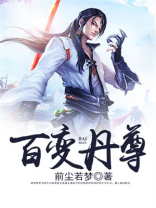 百变丹尊免费阅读