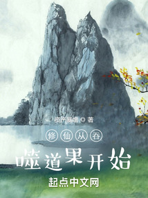 修仙从吞噬道果开始下载