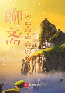 聊斋:从继承道观开始