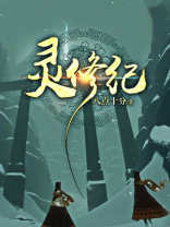 灵修纪