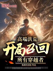 打造真正的高端洪荒