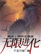 神话我的龙族能无限进化免费阅读
