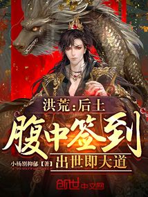 洪荒:后土腹中签到,出世即大道 欢欢柒