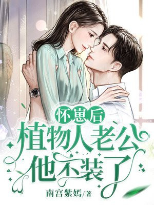 怀崽后,植物人老公他不装了百度网盘 百度网盘