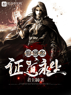 洪荒之证道永生广成子