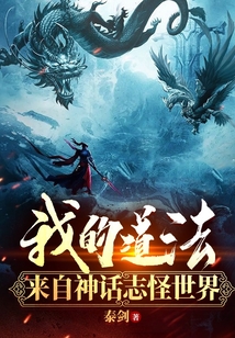 我的道法来自神话志怪世界 第501章