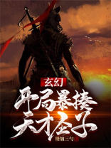 玄幻:开局暴打熊孩子 小说