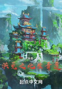 洪荒之悟道树化形