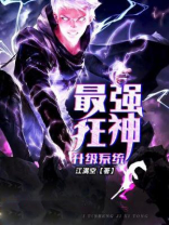 最强狂神升级系统境界划分
