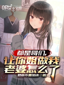 都是哥们,让你姐做我老婆怎么了沙雕动画