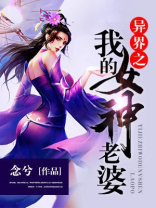 异界之我的女神老婆 念兮