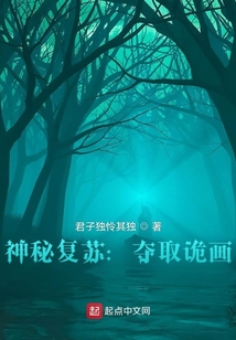 神秘复苏:夺取诡画