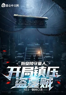 主角是始皇守墓人的小说