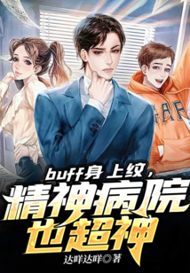 buff身上纹，精神病院也超神