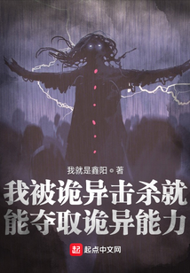 我被诡异击杀就能夺取诡异能力 小说