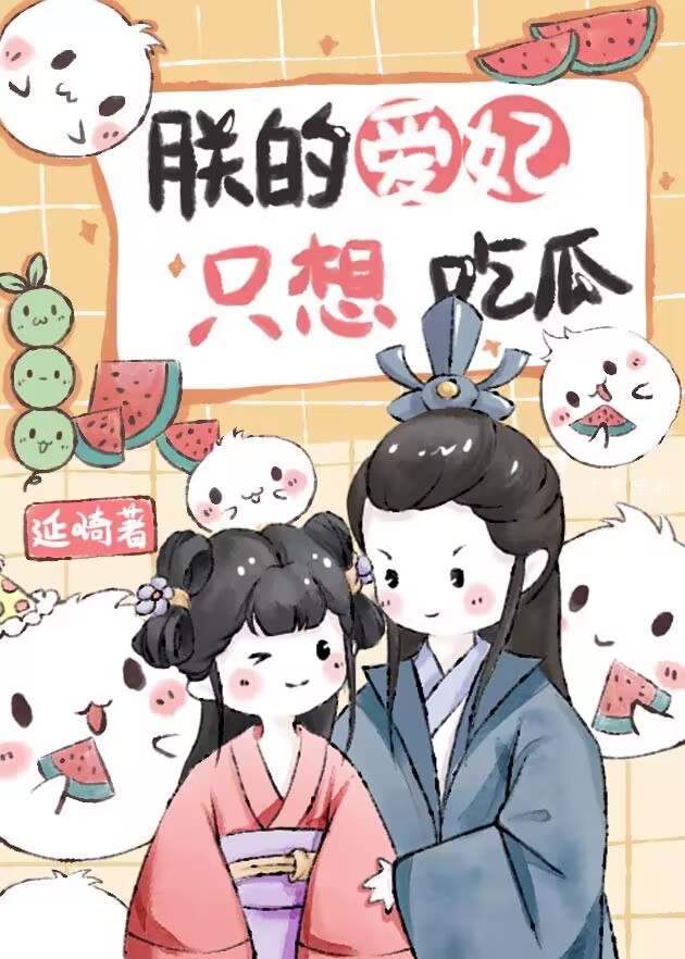 朕的爱妃只想吃瓜 TXT百度网盘