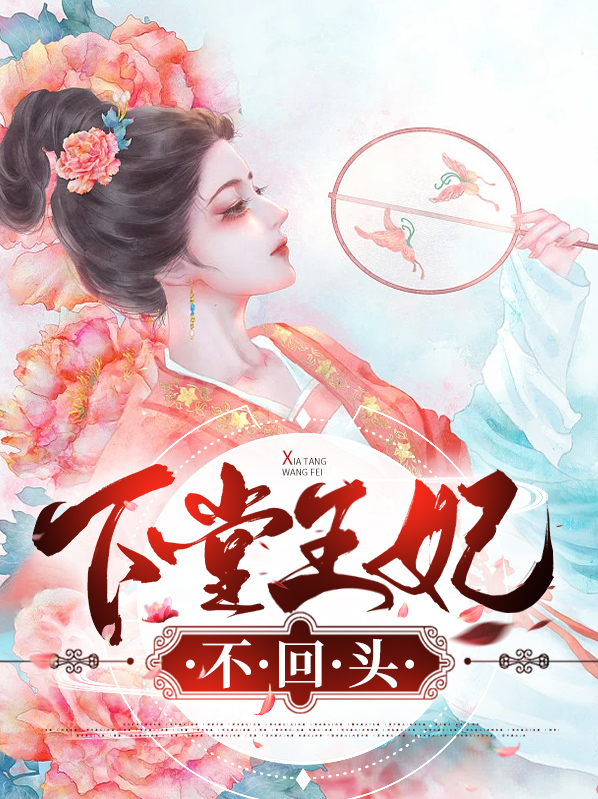 下堂王妃不回头百度云