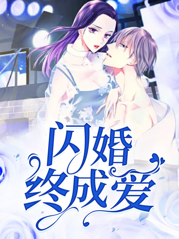 男人闪婚是因为爱吗