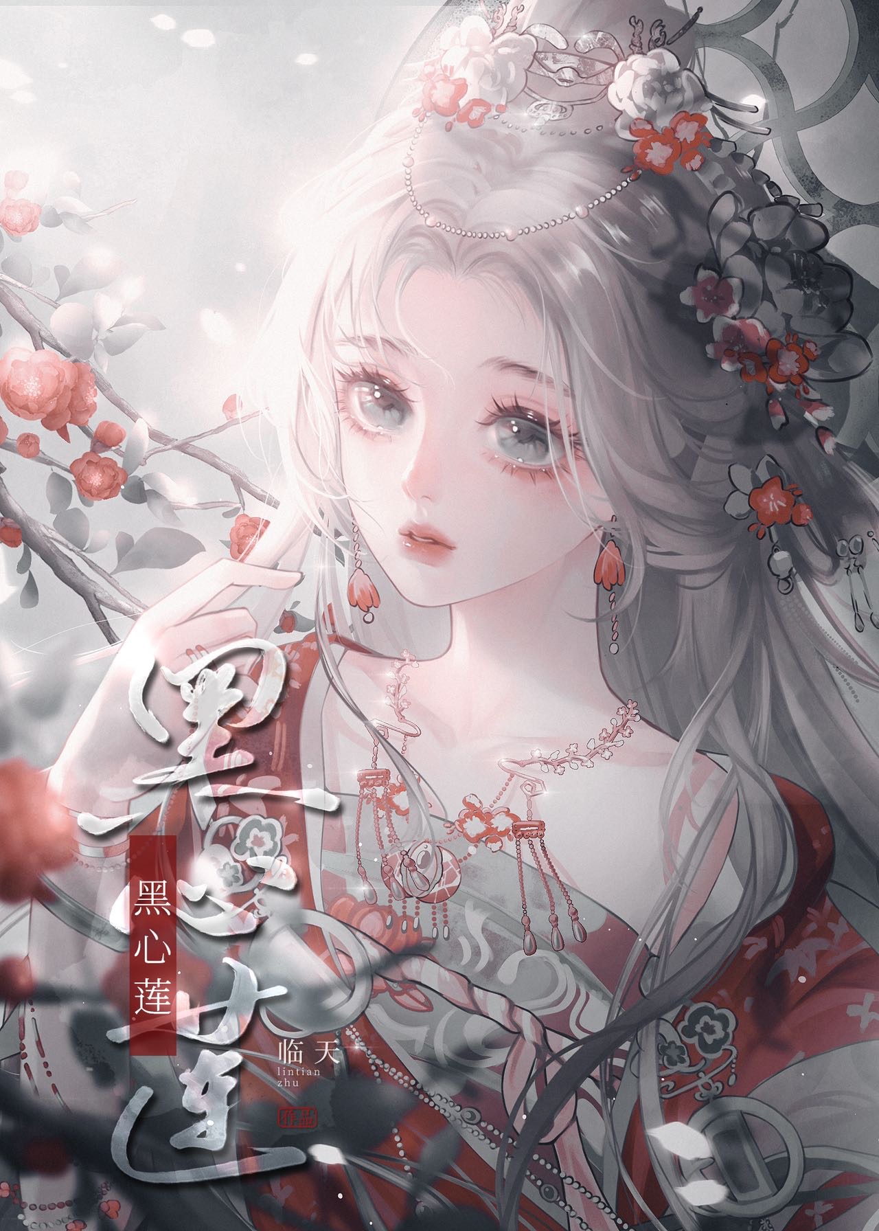 哎呀黑心莲不可能是女配在线阅读