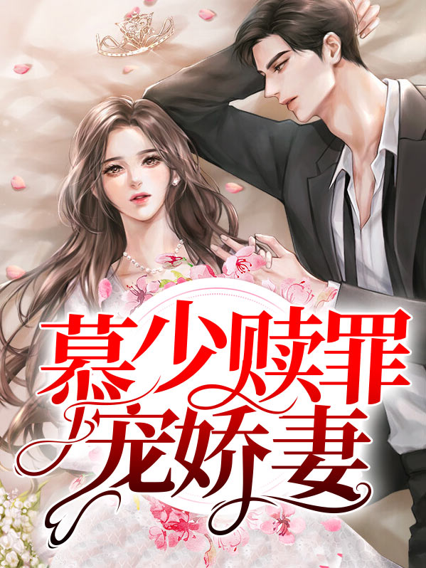 慕少宠妻全文免费阅读