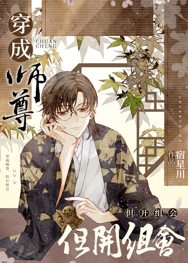 穿成师尊但开组会百度网盘TXT下载