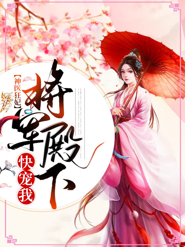 神医狂妃:将军殿下快宠我