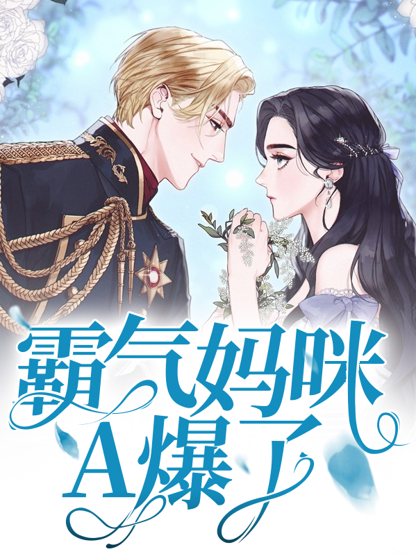 霸气妈咪携宝归来