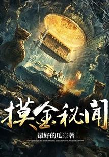 摸金秘闻