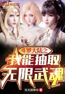 斗罗大陆之我能抽取无限武魂