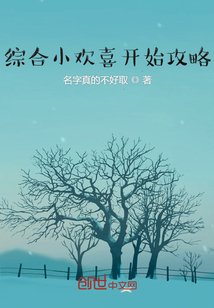 综合影视从小欢喜开始攻略