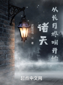 诸天:从长月烬明开始(武陵司马)