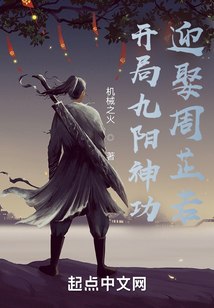 开局九阳神功,迎娶周芷若
