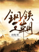 钢铁皇朝TXT下载