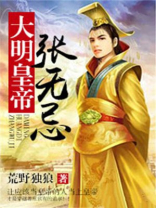大明皇帝张无忌