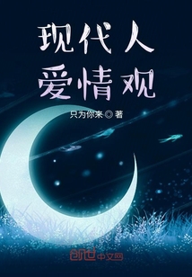 现代爱情观念