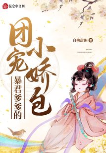 暴君爹爹的团宠小娇包第二季什么时候来