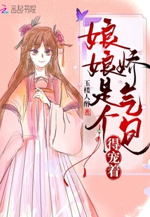 娘娘是个娇气包得宠着免费阅读