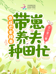 穿成农家辣妻,带崽养夫种田忙免费下载阅读