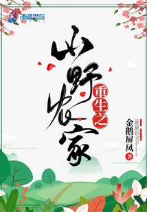 重生之山野农家医女