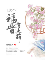 这个福晋有点萌全文免费阅读