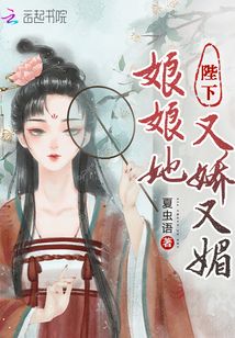 陛下娘娘她又娇又媚男主是什么身份