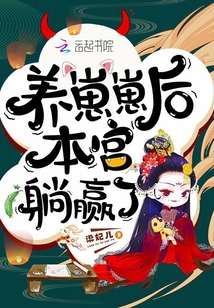 养崽崽后本宫躺赢了小说免费阅读