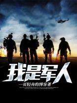 假如我是军人