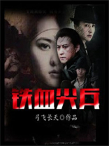 电视剧铁血尖兵